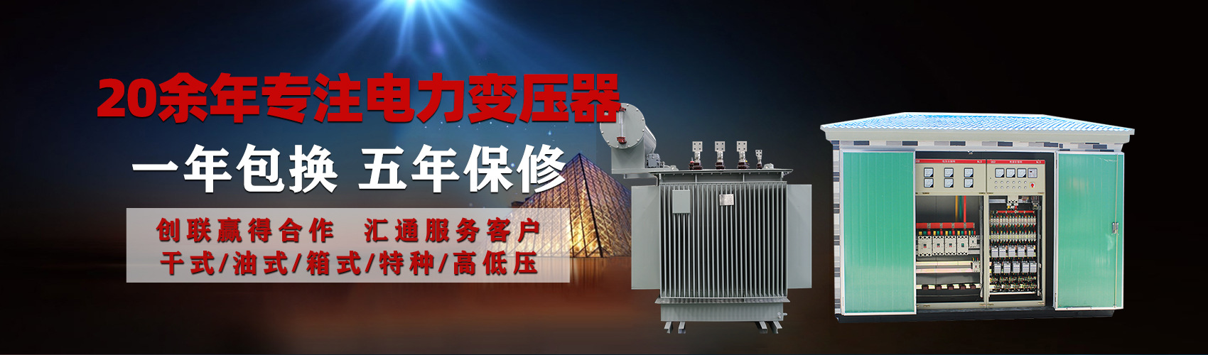 油浸式電力變壓器油浸式變壓器低壓繞組除小容量采用銅導(dǎo)線,繞組的安匝分布平衡，漏磁小，機(jī)械強(qiáng)度高，抗短路能力強(qiáng)。