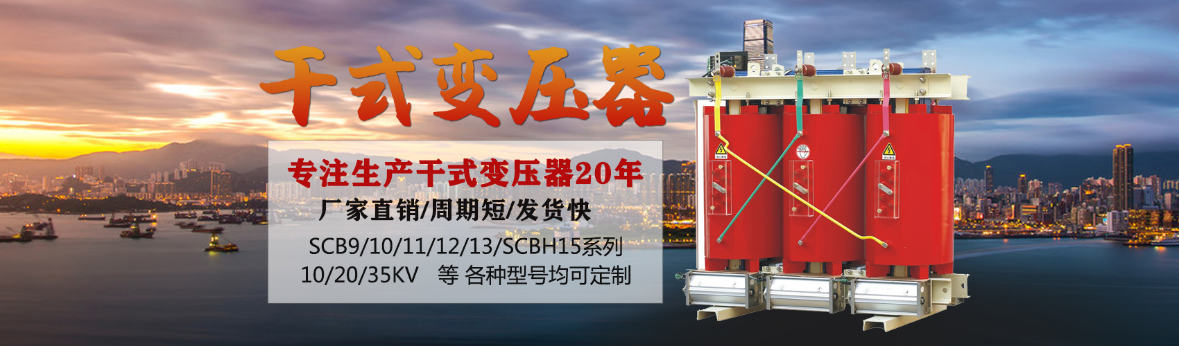 干式變壓器采用國內(nèi)先進(jìn)技術(shù)，機(jī)械強(qiáng)度高，抗短路能力強(qiáng)，局部放電小，熱穩(wěn)定性好，可靠性高，使用壽命長；